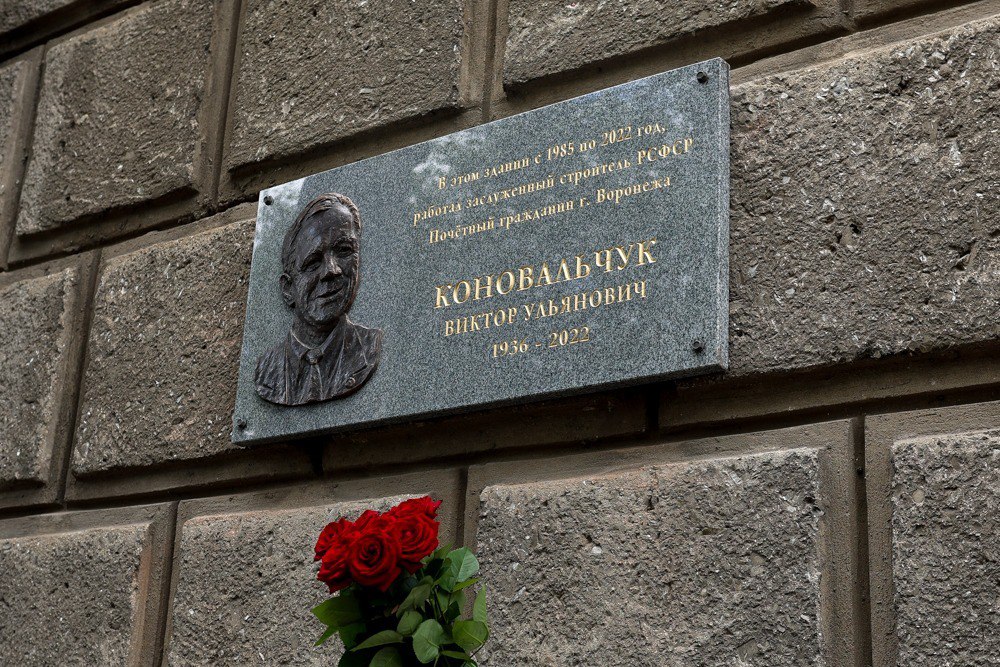 Мэр Воронежа открыл мемориальную доску заслуженному строителю России Виктору Коновальчуку и вручил награды сегодняшним представителям отрасли