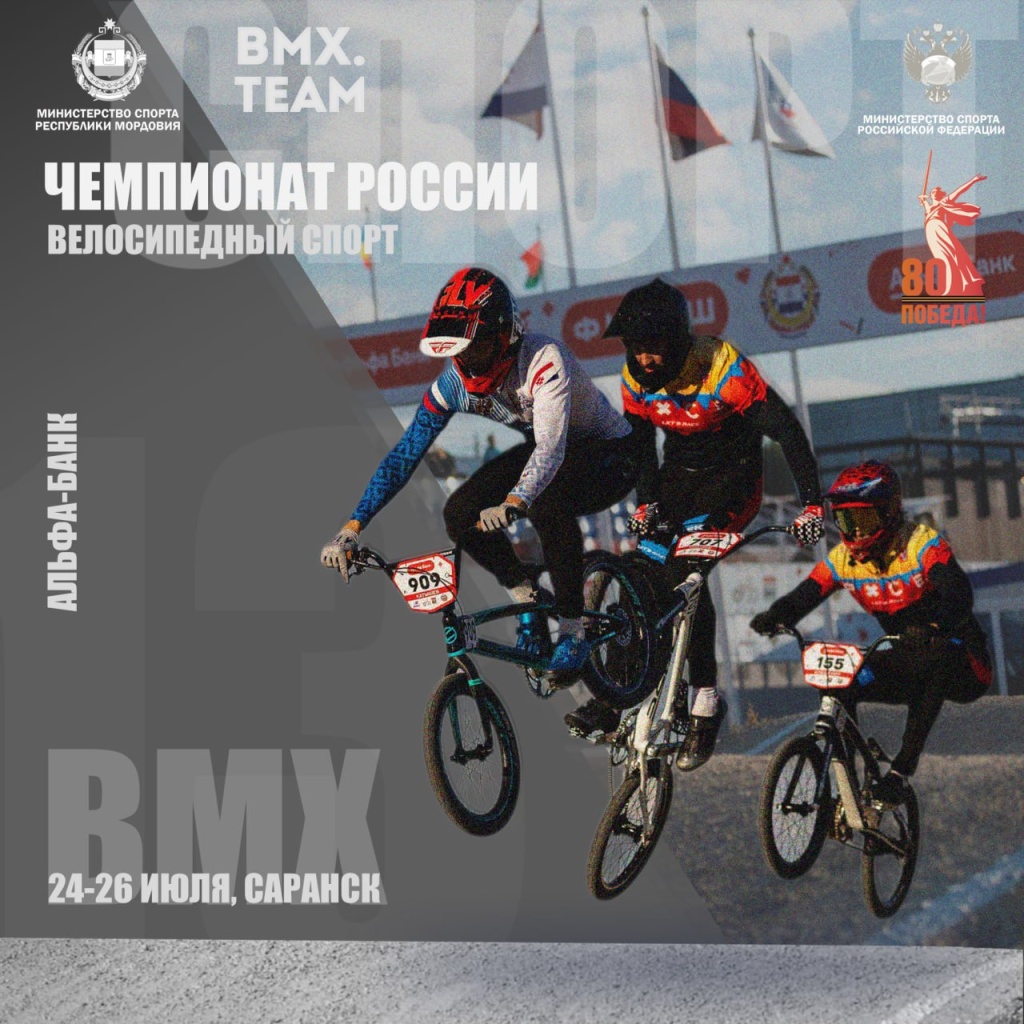 С 24 по 26 июля в Саранске состоится Чемпионат и Первенство России по BMX-гонкам С 24 по 26 июля в Саранске состоится Чемпионат и Первенство России по BMX-гонкам