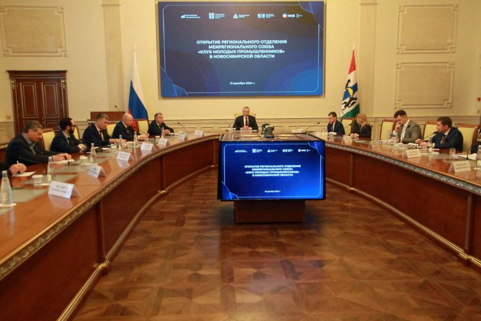 В Новосибирской области создан региональный «Клуб молодых промышленников»